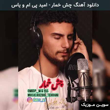 دانلود اهنگ چش خمار امید پی ام و یاس